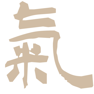氣