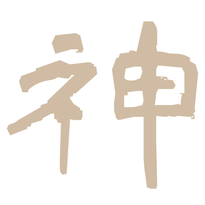 神