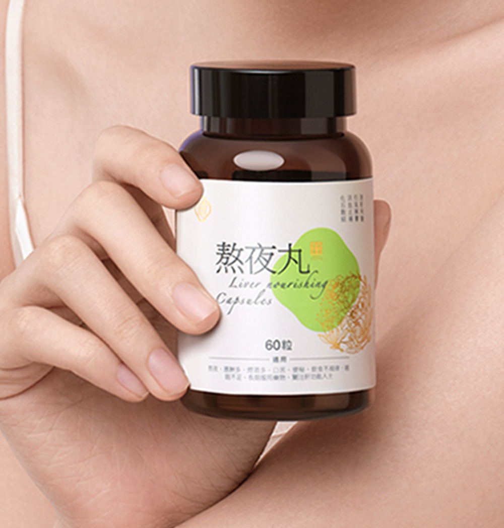 熬夜丸